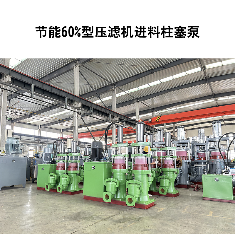 節(jié)能60%型壓濾機(jī)進(jìn)料柱塞泵-20 節(jié)能60%型壓濾機(jī)進(jìn)料柱塞泵-20