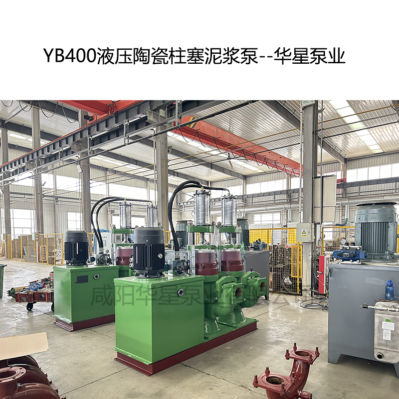 YB400壓陶瓷柱塞泥漿泵-05--華星泵業(yè) YB400壓陶瓷柱塞泥漿泵-05--華星泵業(yè)