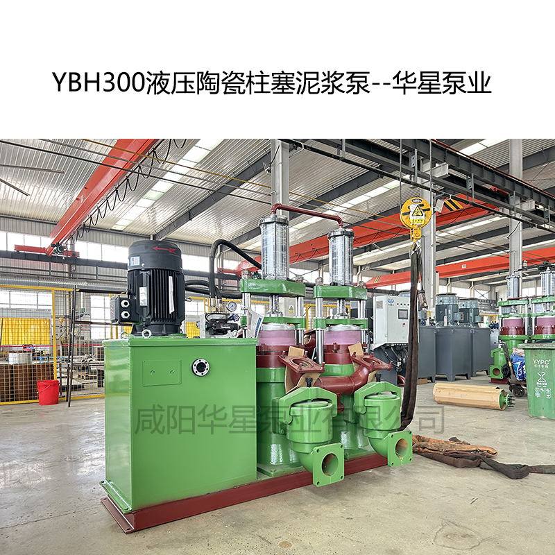YB300液壓陶瓷柱塞泥漿泵-07--華星泵業(yè) YB300液壓陶瓷柱塞泥漿泵-07--華星泵業(yè)