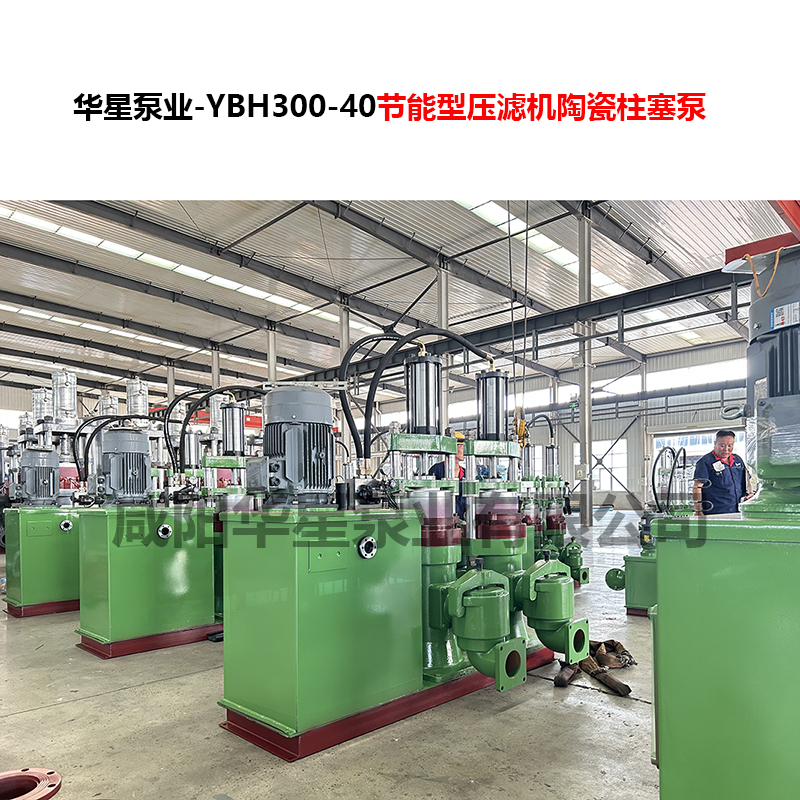 YBH300-40節(jié)能型壓濾機陶瓷柱塞泵-08