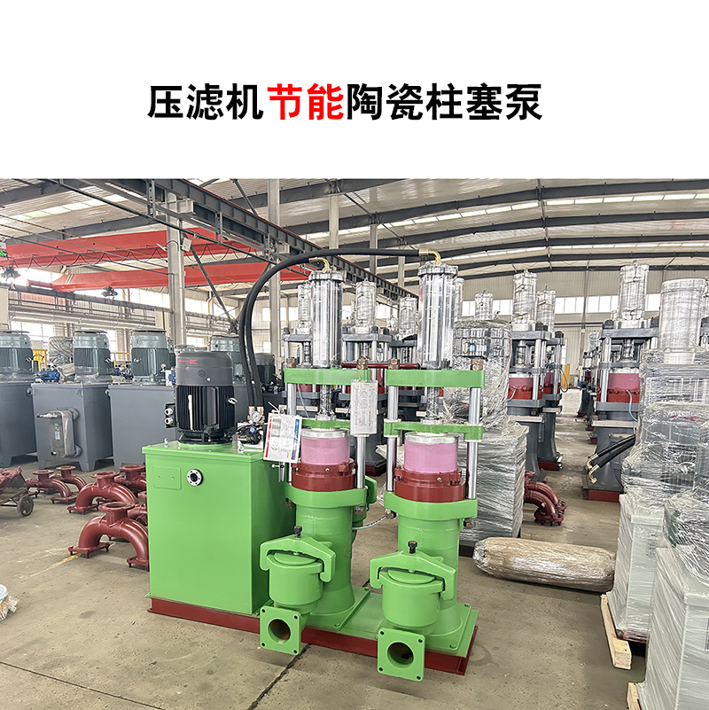壓濾機(jī)節(jié)能陶瓷柱塞泵-12 壓濾機(jī)節(jié)能陶瓷柱塞泵-12