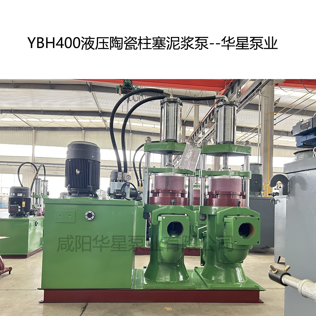 YB400壓陶瓷柱塞泥漿泵-06--華星泵業(yè) YB400壓陶瓷柱塞泥漿泵-06--華星泵業(yè)