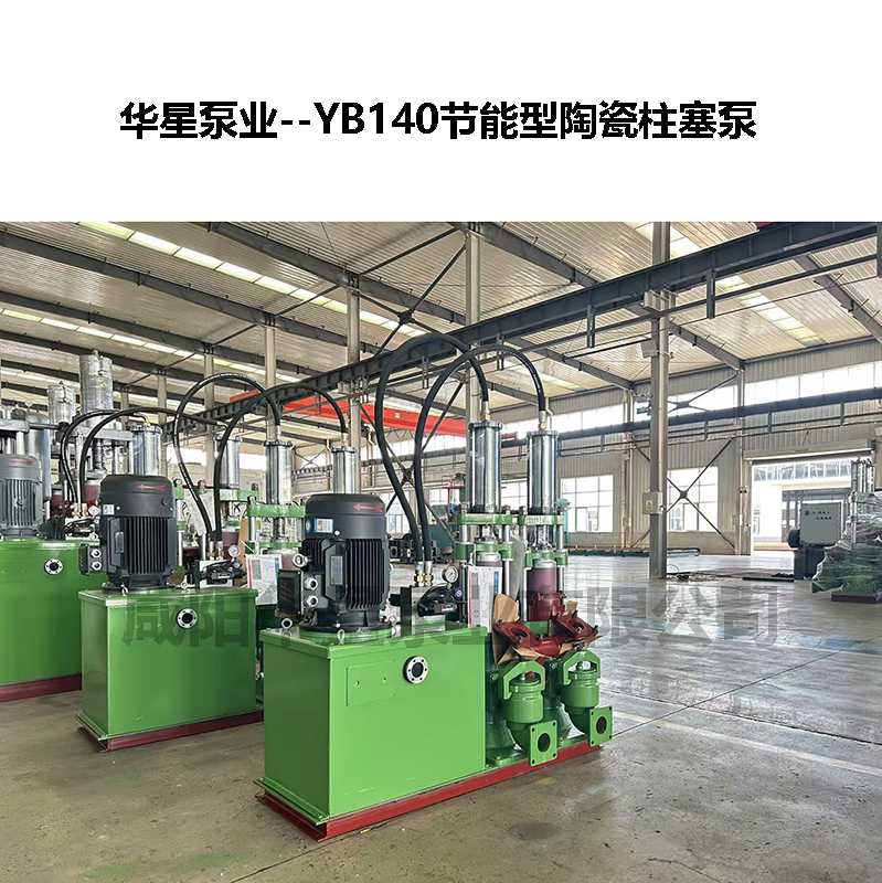 YBH300節(jié)能型陶瓷柱塞泵-07 YBH300節(jié)能型陶瓷柱塞泵-07