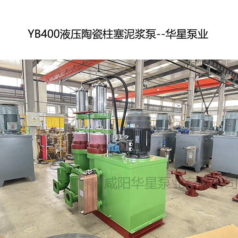 YB400壓陶瓷柱塞泥漿泵-02--華星泵業(yè) YB400壓陶瓷柱塞泥漿泵-02--華星泵業(yè)