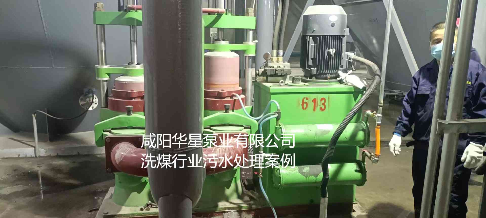 華星YBH300-60節(jié)能陶瓷柱塞泥漿泵在洗煤廠使用現場-第二個現場-02.jpg 華星YBH300-60節(jié)能陶瓷柱塞泥漿泵在洗煤廠使用現場-第二個現場-02.jpg