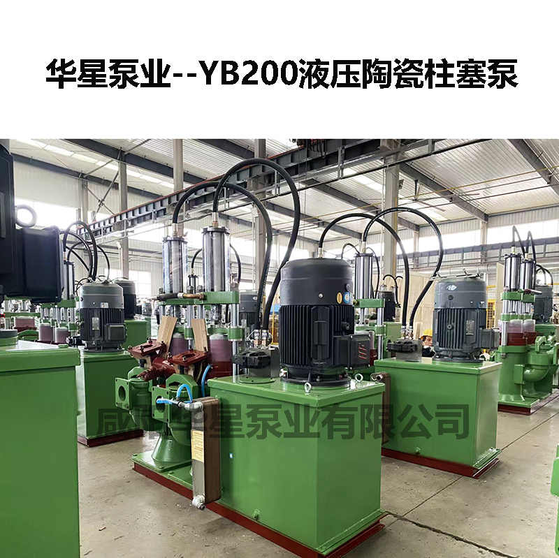 YB200液壓陶瓷柱塞泵